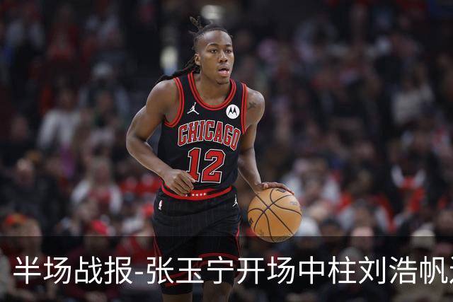半场战报-张玉宁开场中柱刘浩帆送礼险丢球 国足0-0泰国