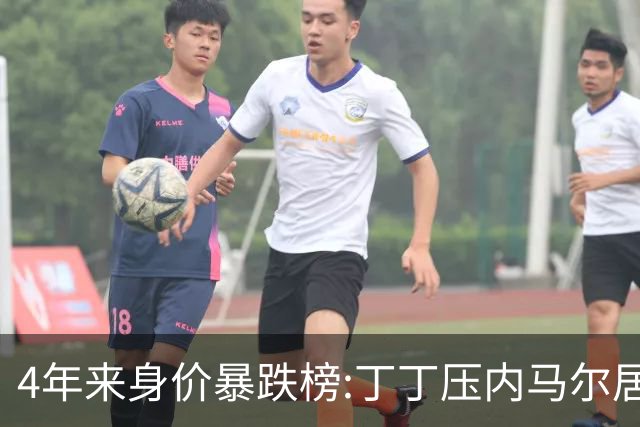 4年来身价暴跌榜:丁丁压内马尔居首 加维、B席、孙兴慜、萨内在列